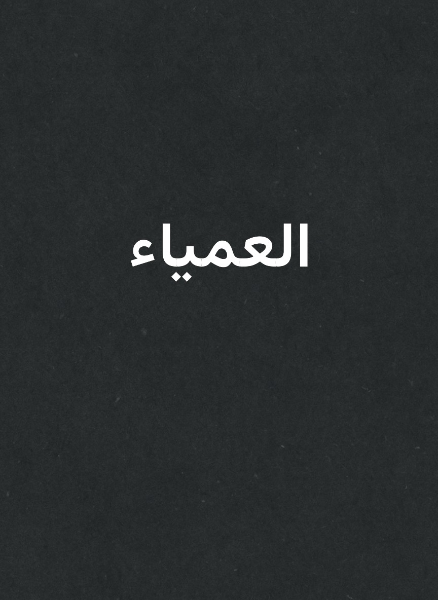 العمياء