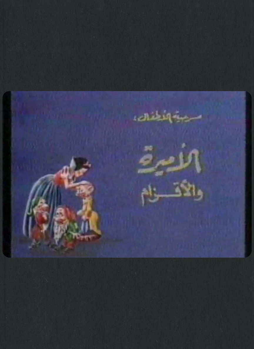 الأميرة والأقزام