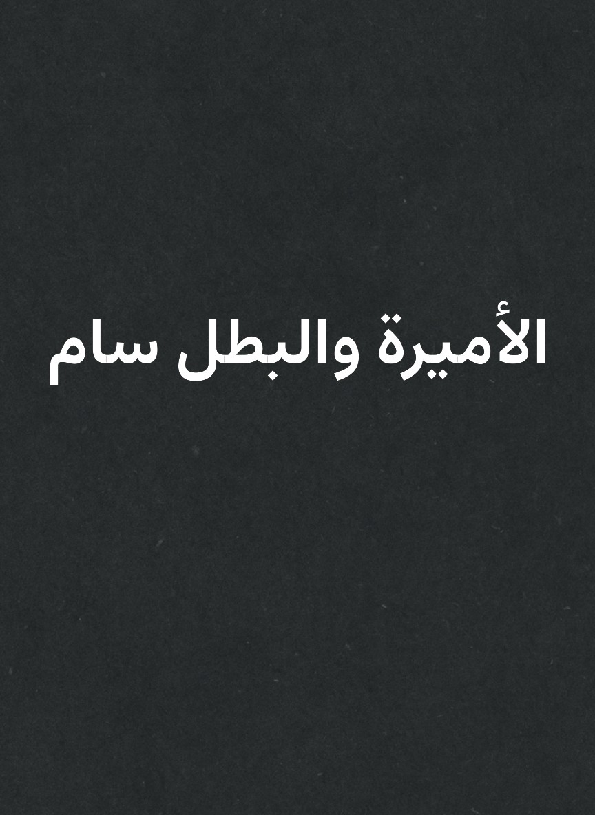 الأميرة والبطل سام