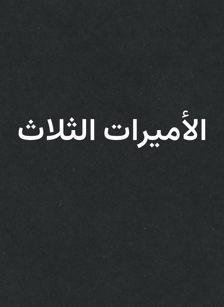 الأميرات الثلاث