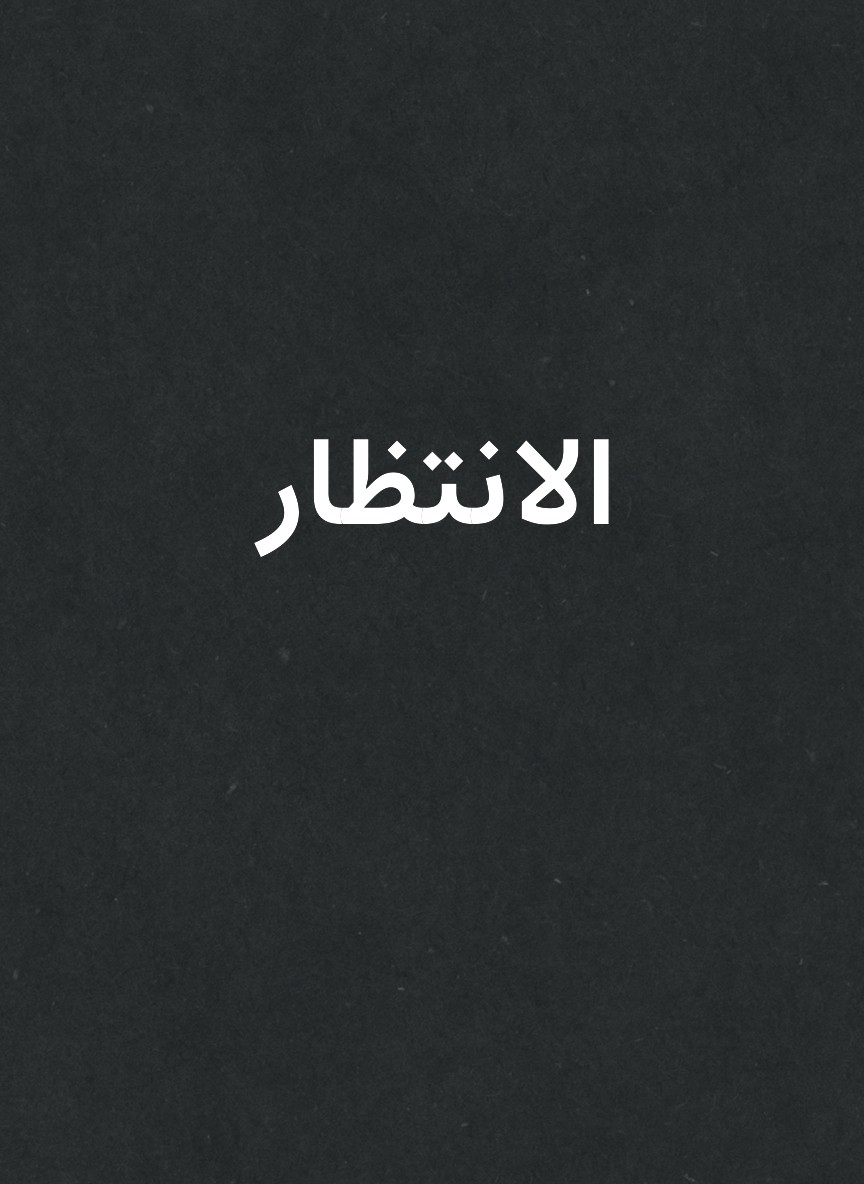الانتظار