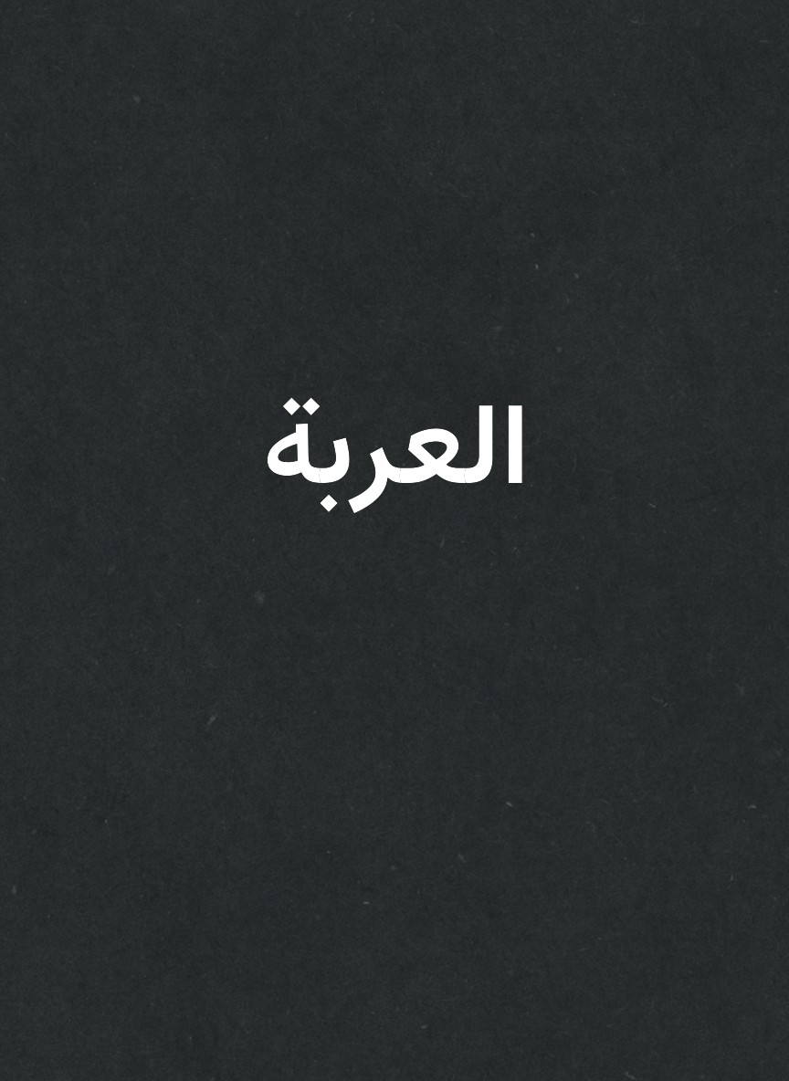 العربة