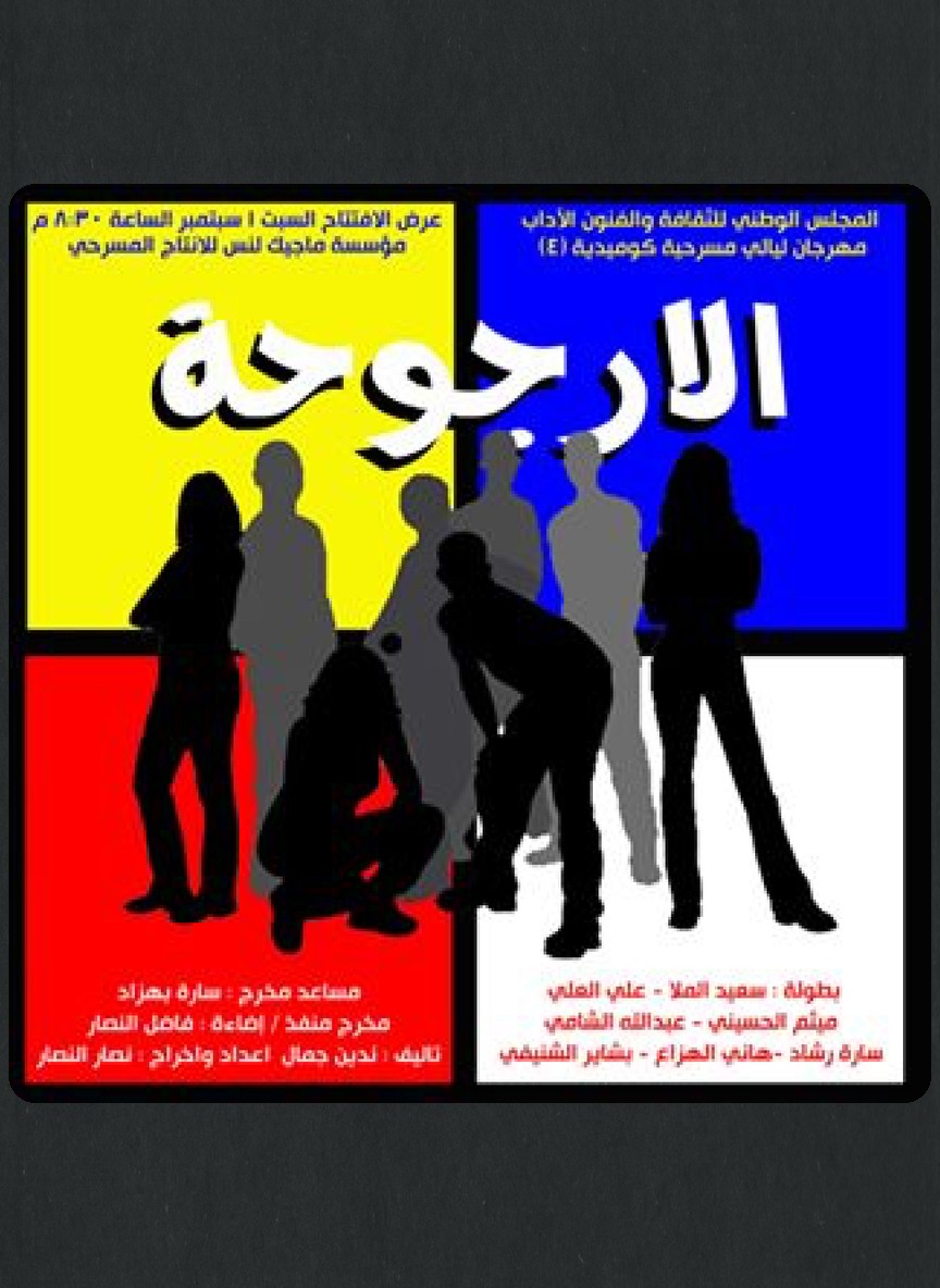 الأرجوحة
