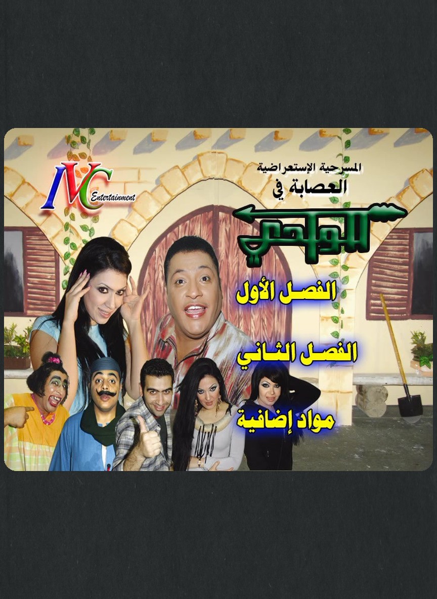 العصابة في الوادي
