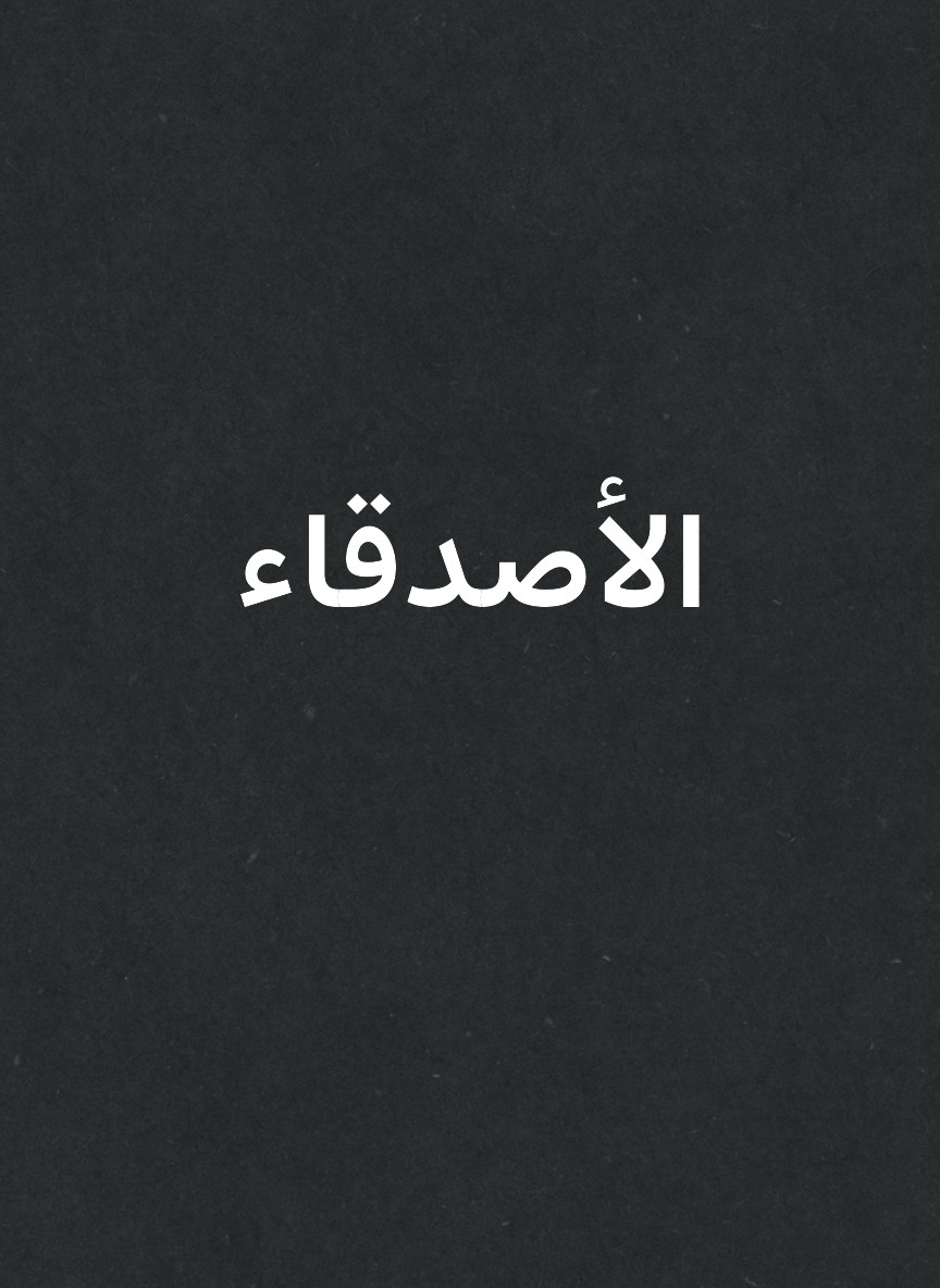 الأصدقاء