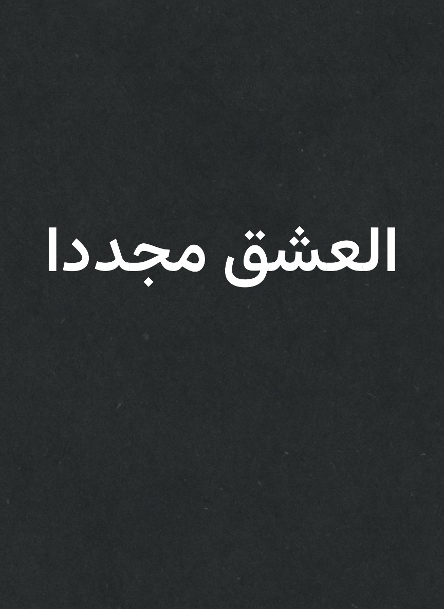 العشق مجددا