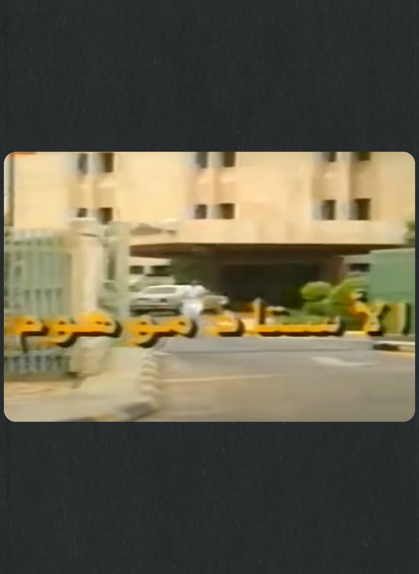 الأستاذ موهوم