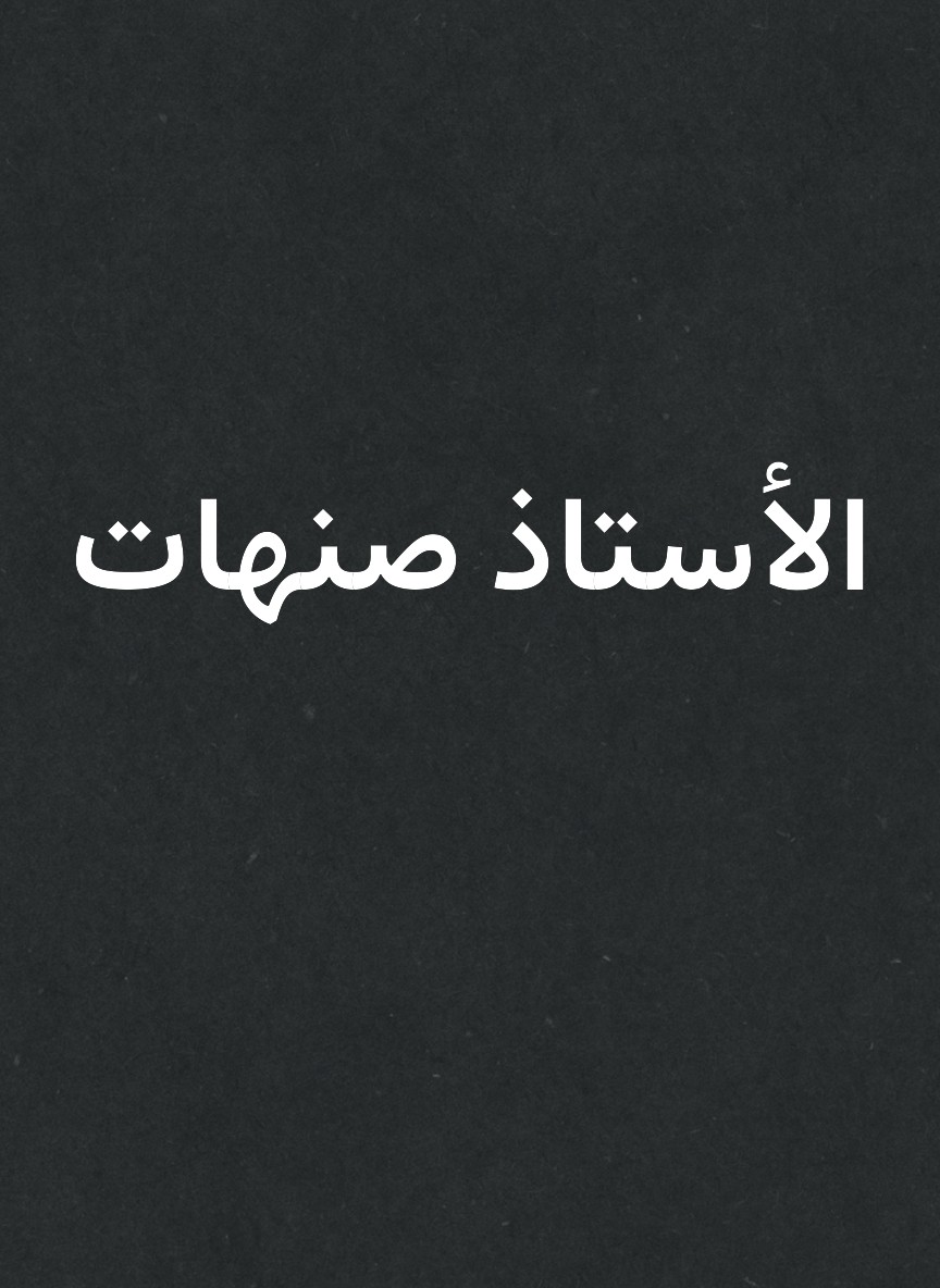الأستاذ صنهات