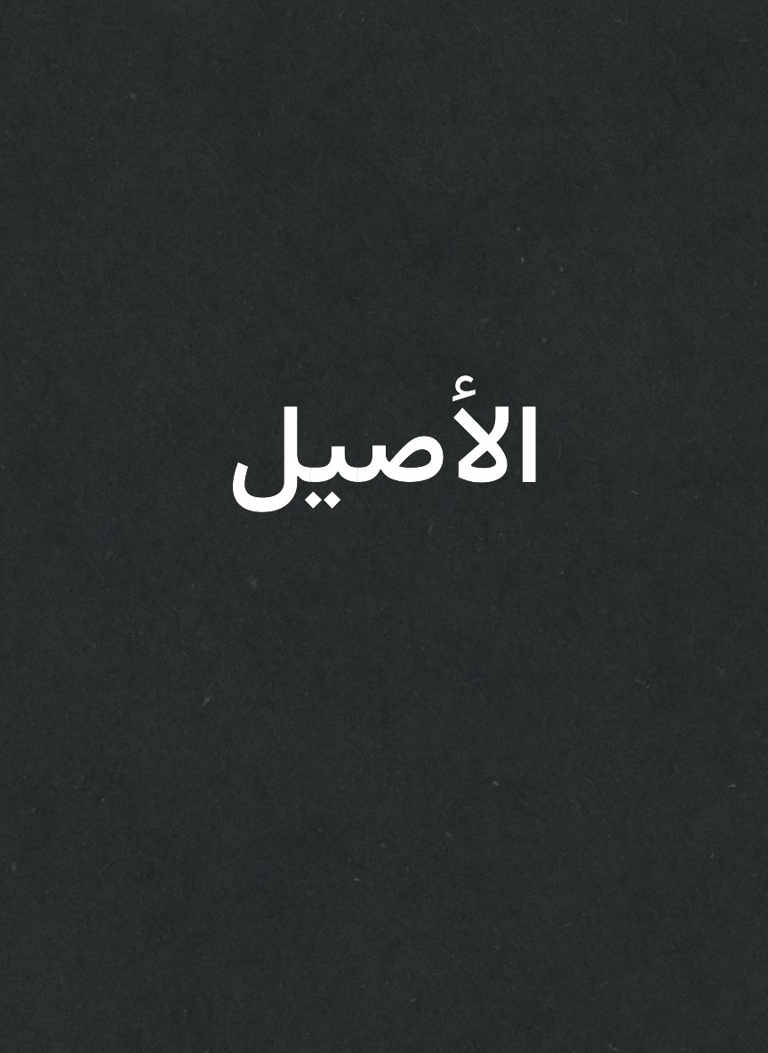الأصيل