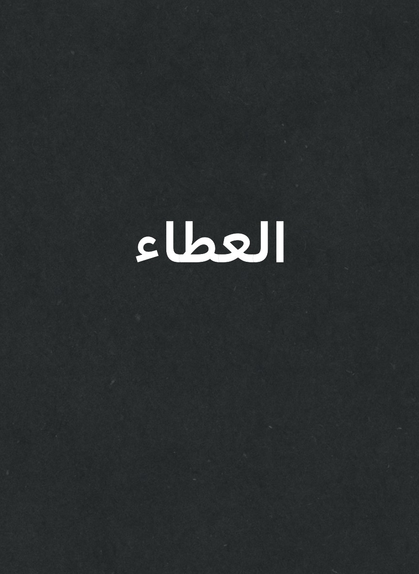 العطاء