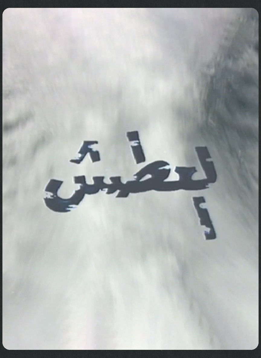 العطش