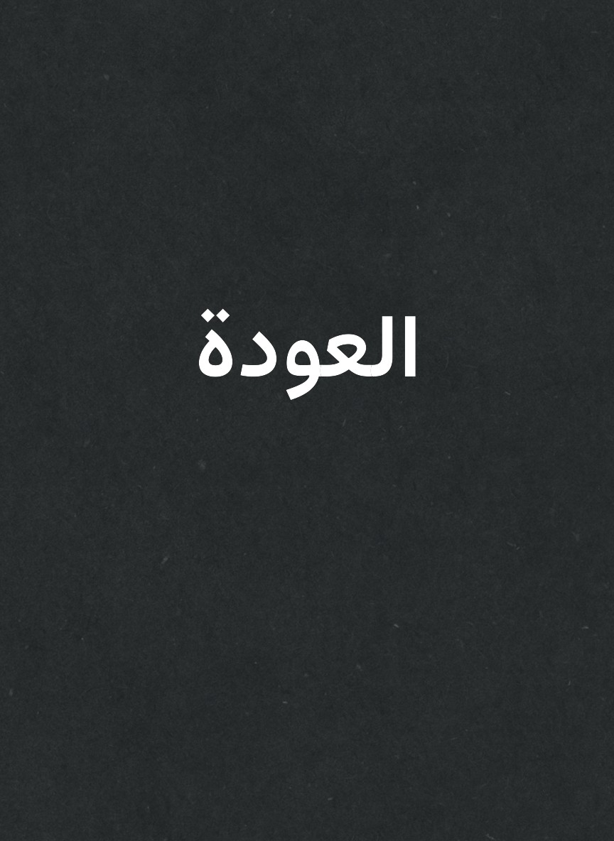 العودة