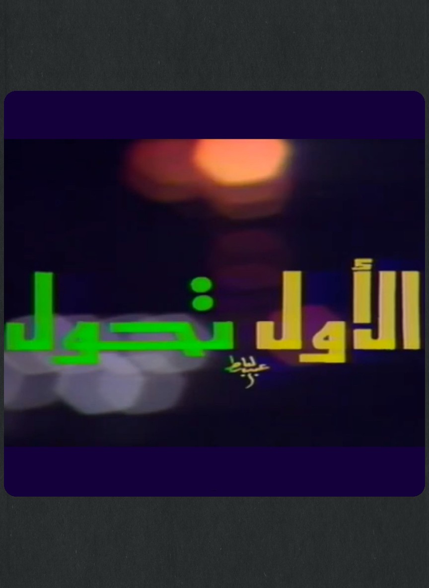 الأول تحول