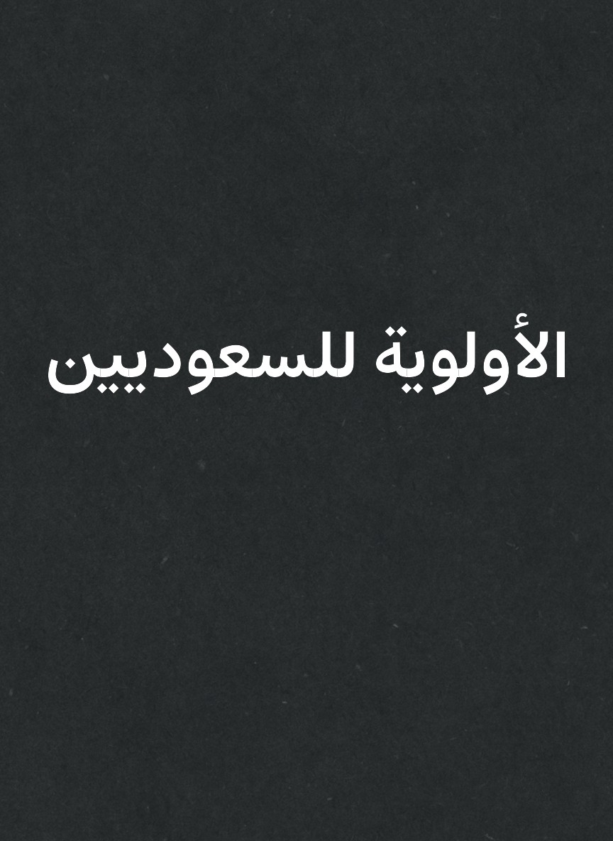 الأولوية للسعوديين
