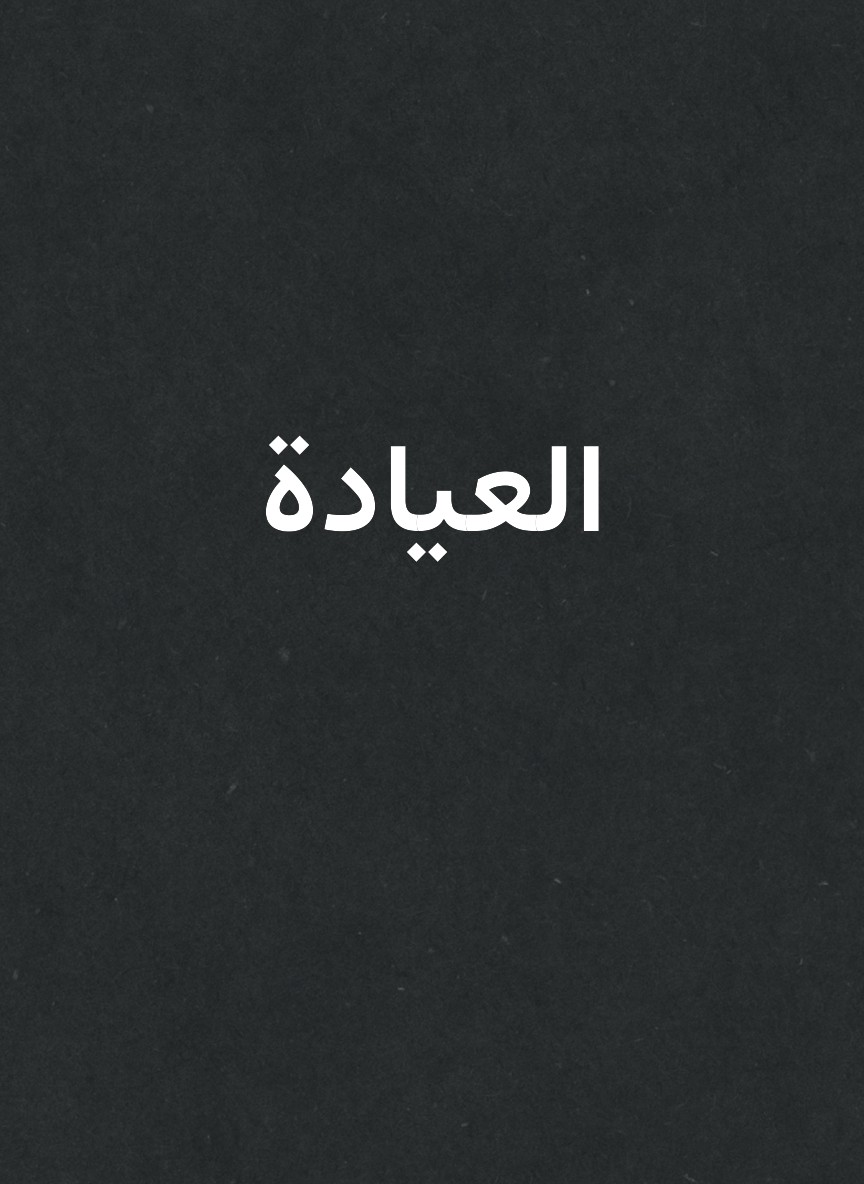 العيادة
