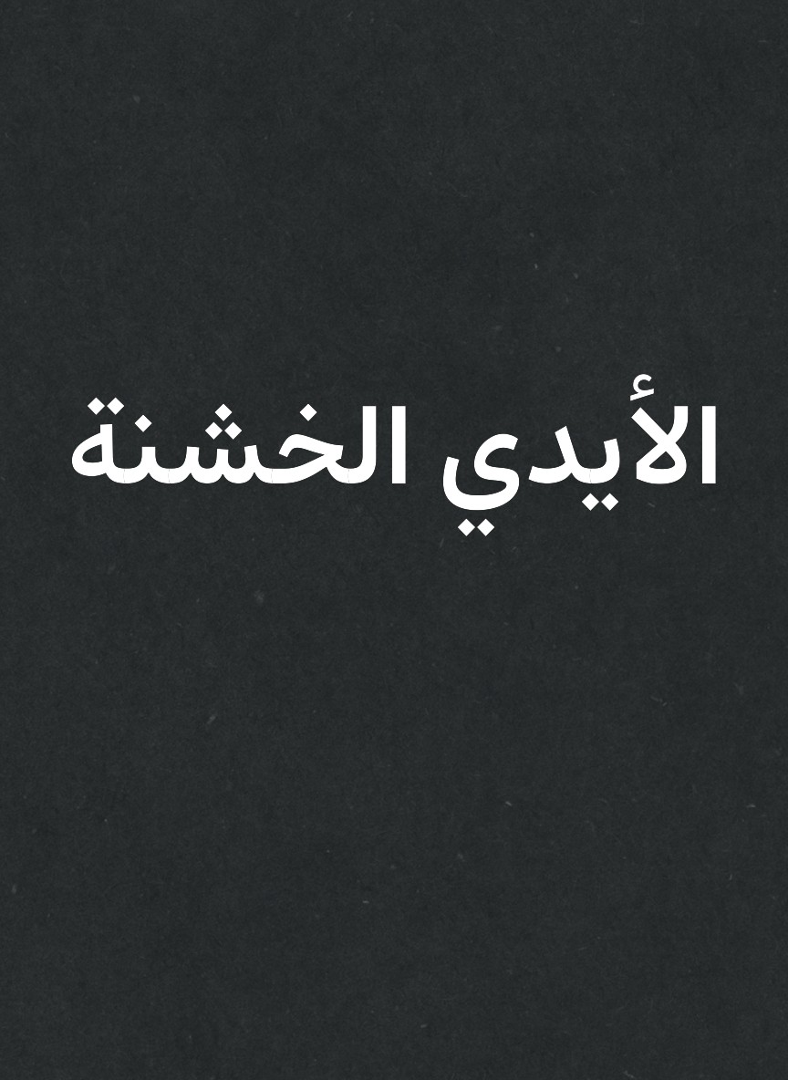 الأيدي الخشنة
