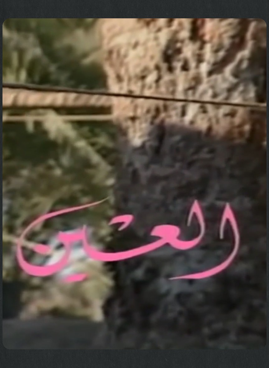 العين