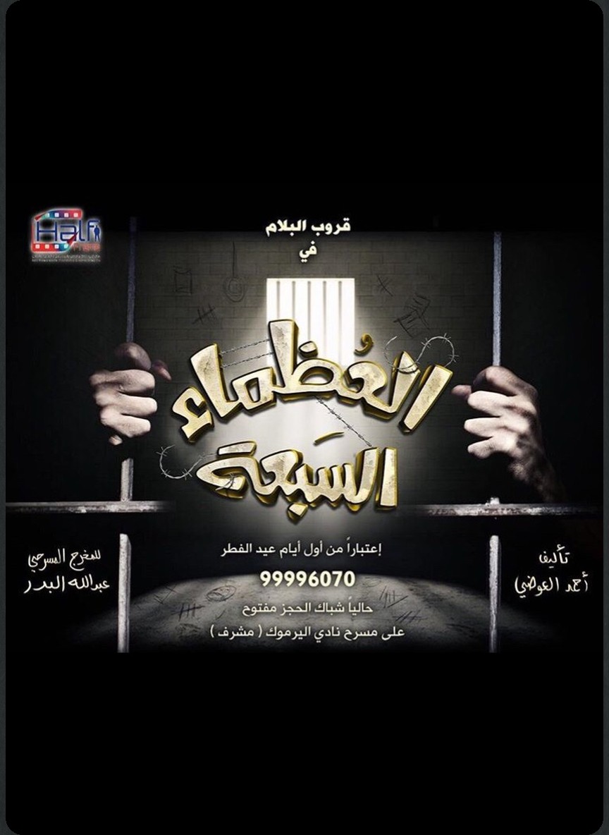 العظماء السبعة