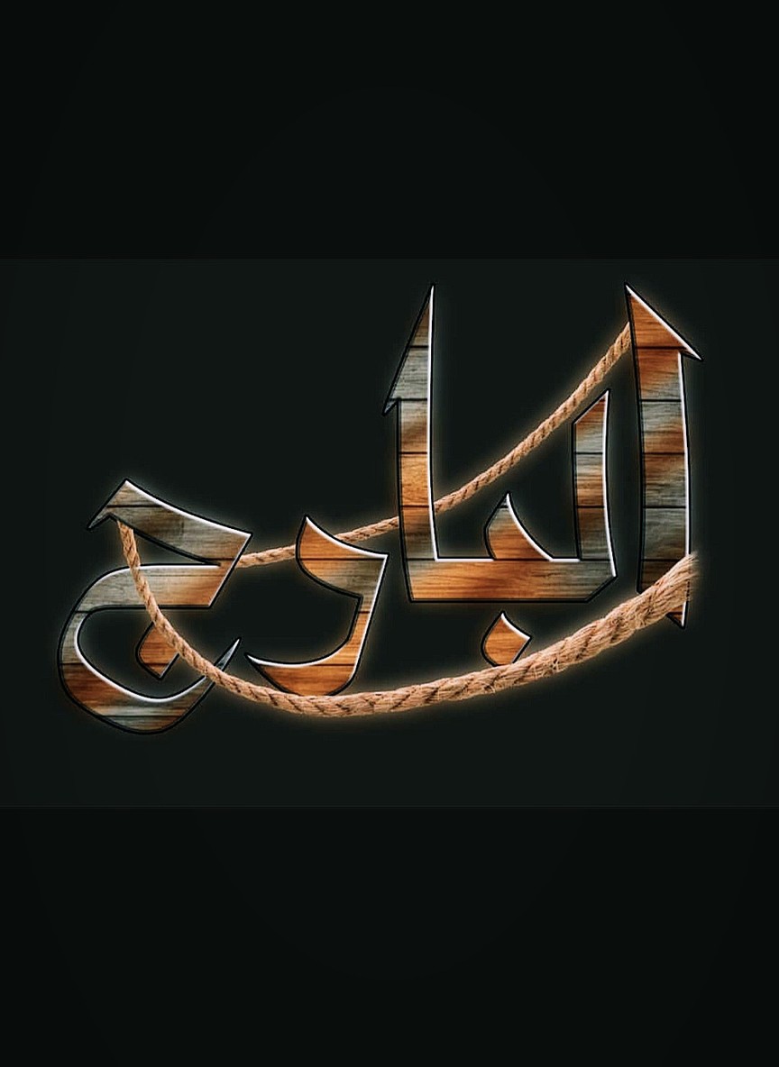 البارج