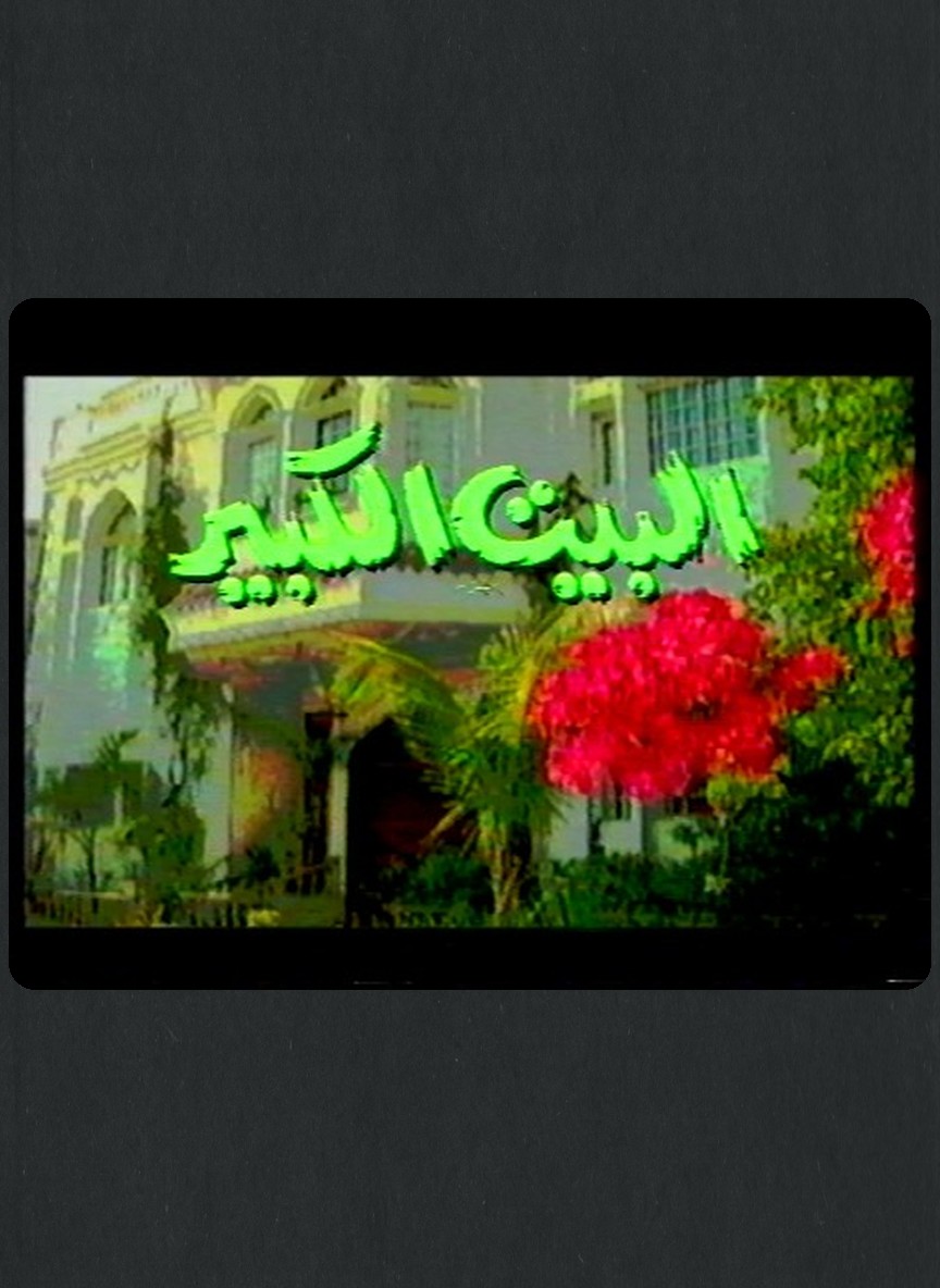 البيت الكبير