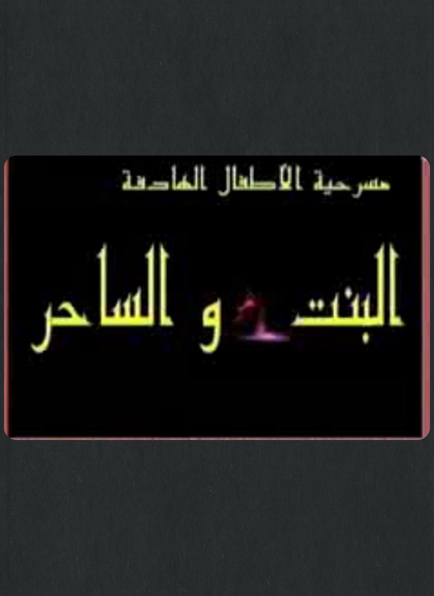 البنت والساحر