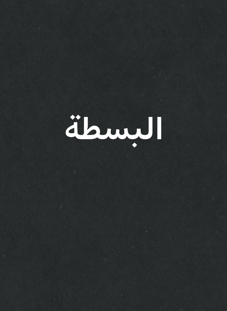 البسطة