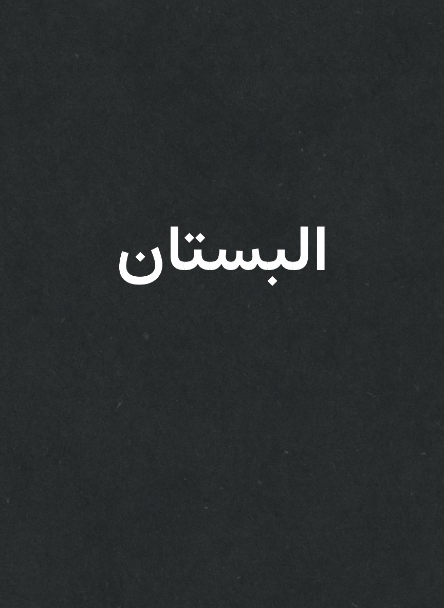 البستان