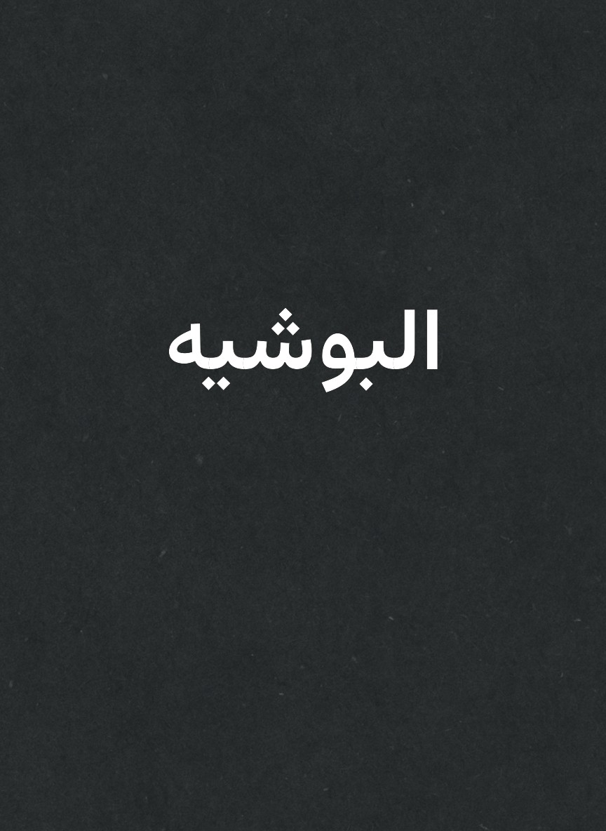 البوشيه