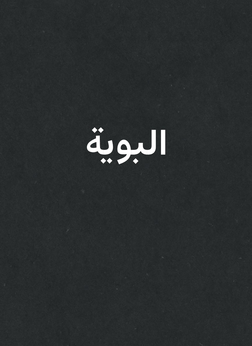 البوية