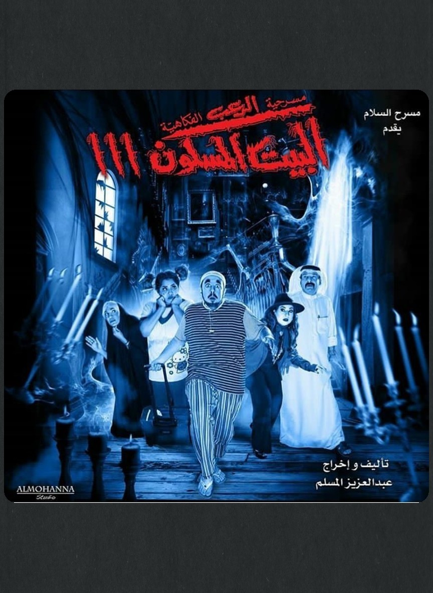 البيت المسكون 3