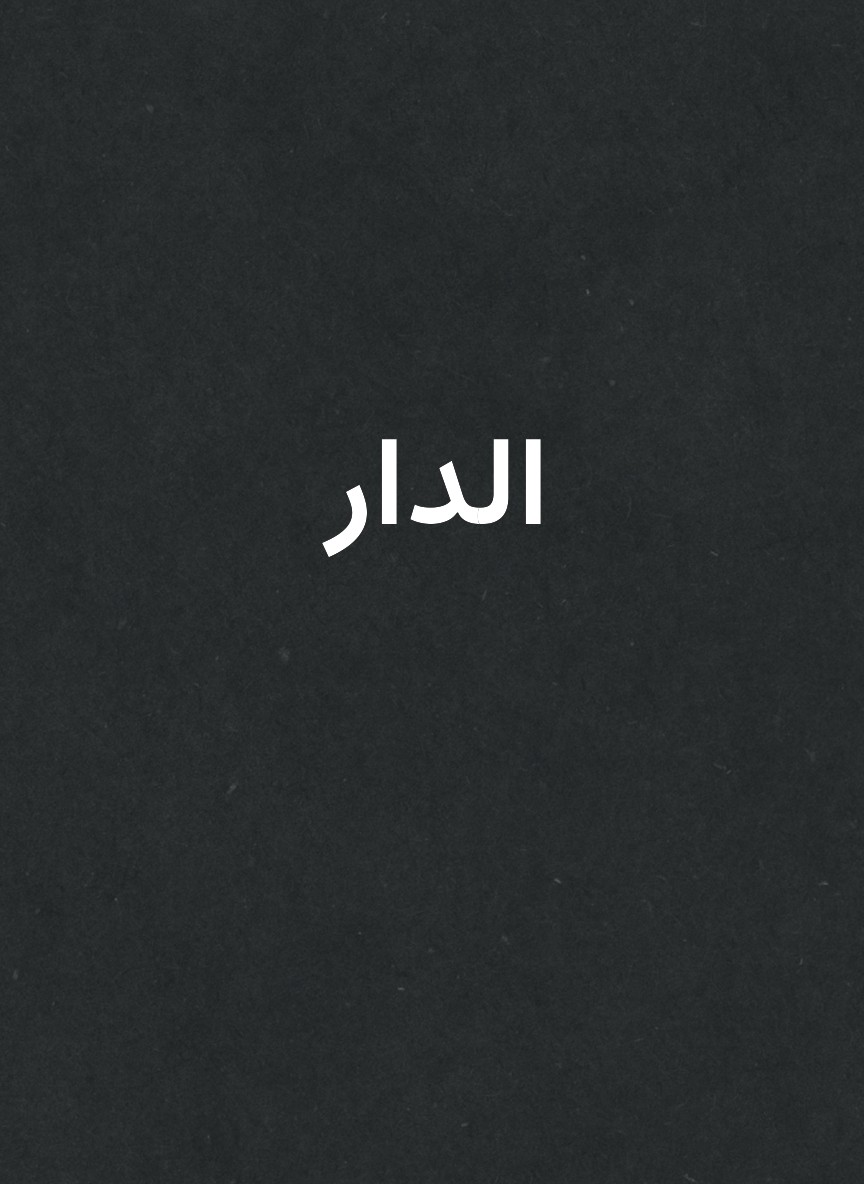 الدار
