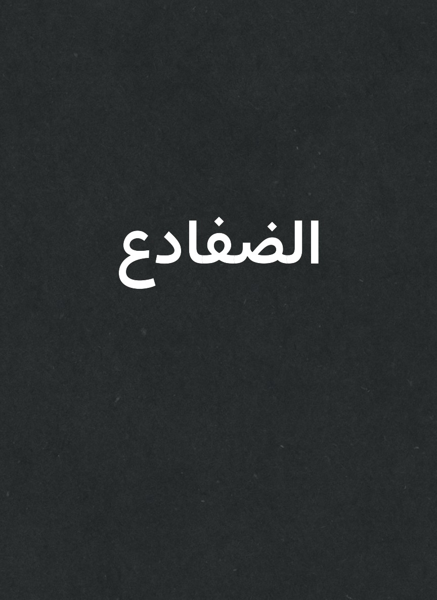 الضفادع