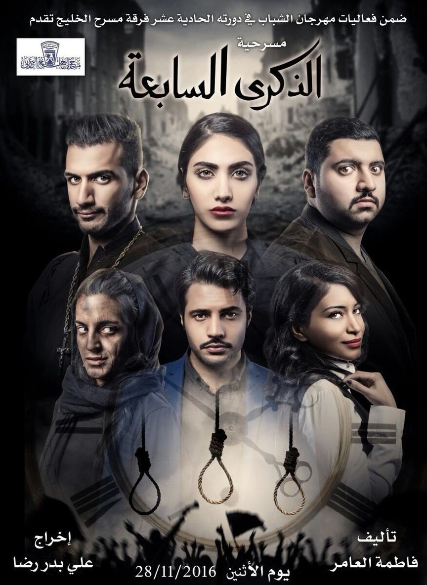 الذكرى السابعة
