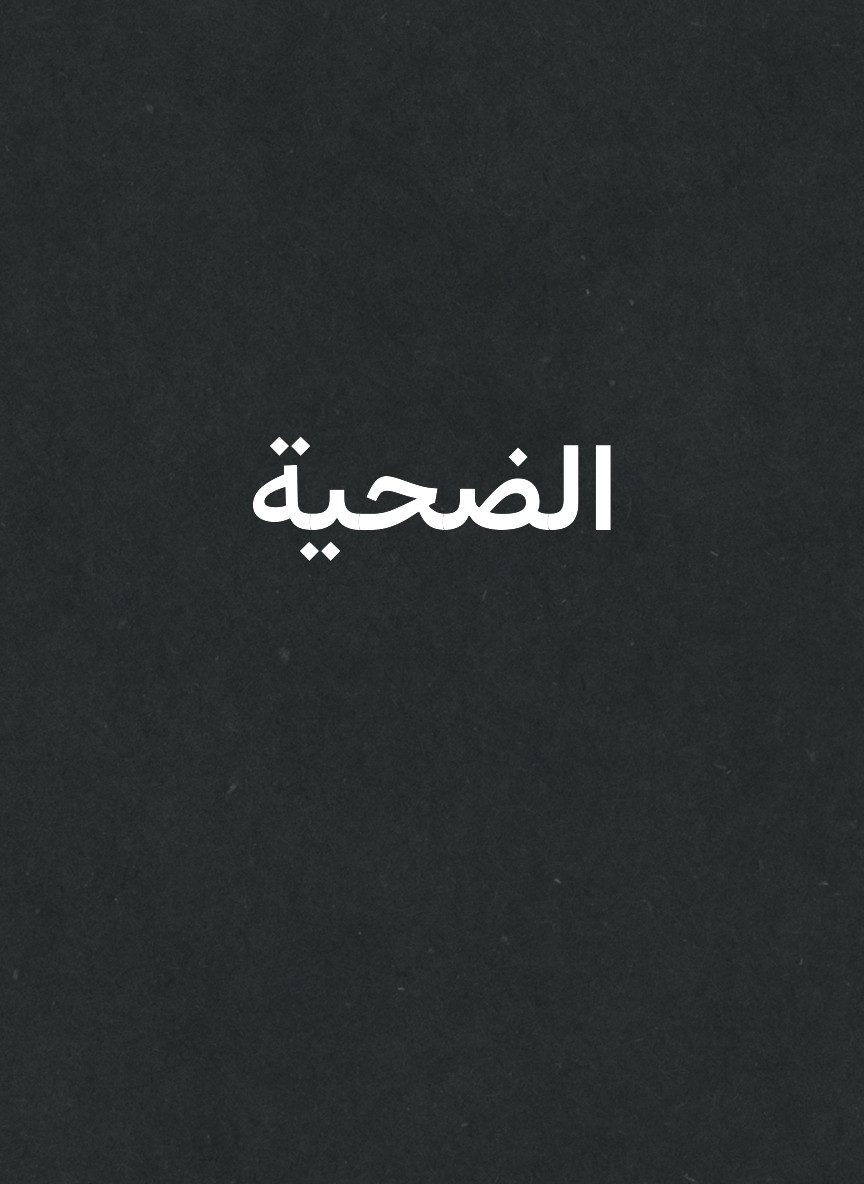 الضحية
