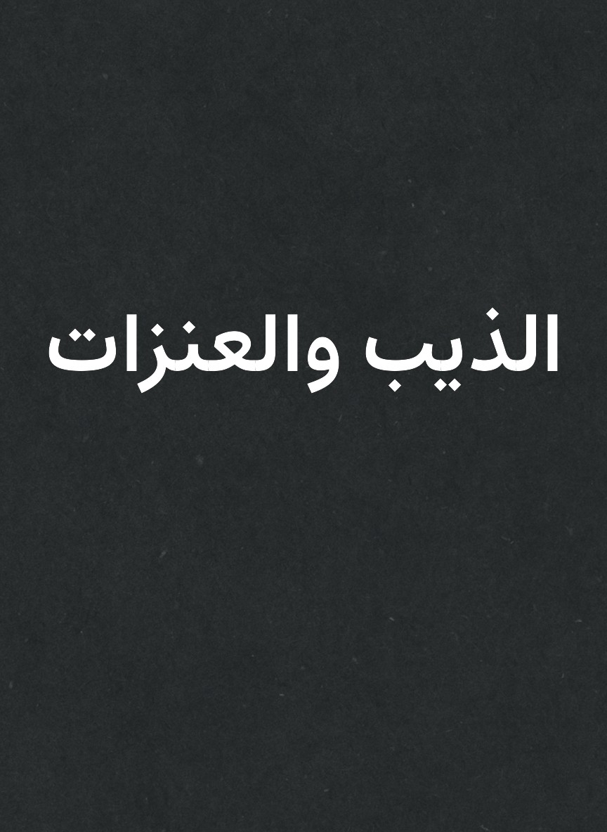 الذيب والعنزات