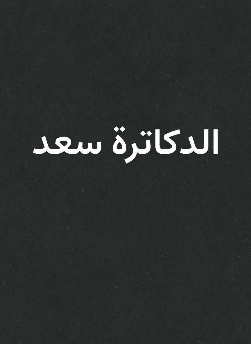 الدكاترة سعد