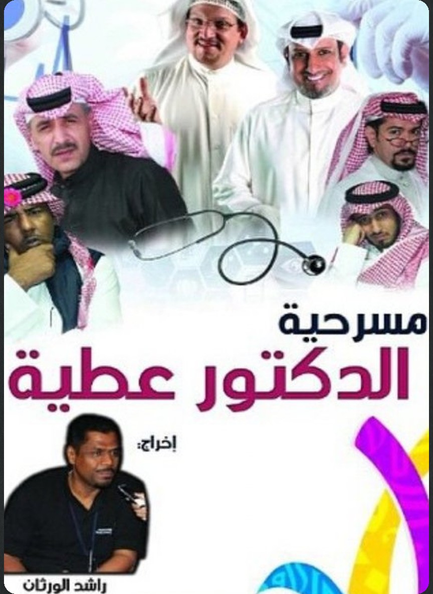 الدكتور عطية