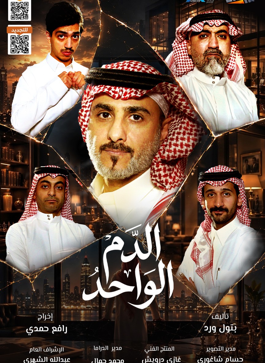الدم الواحد