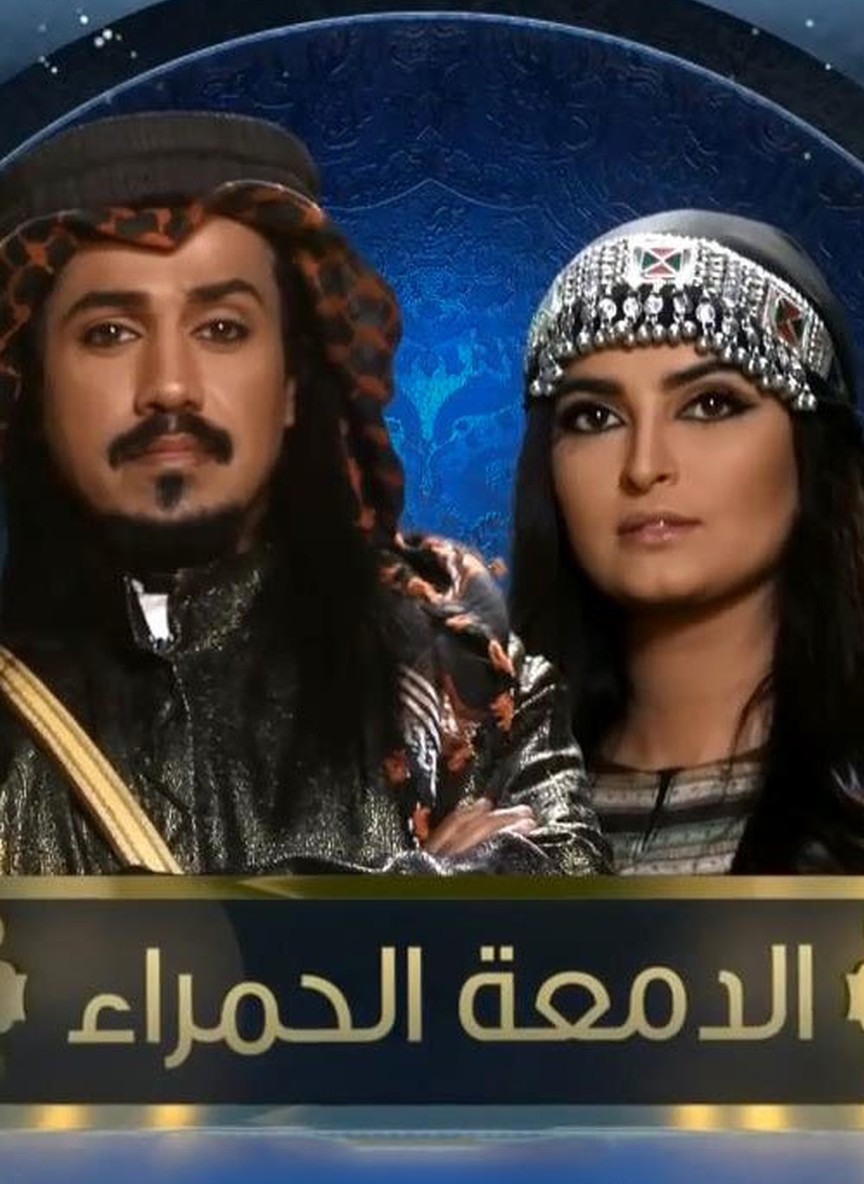الدمعة الحمراء