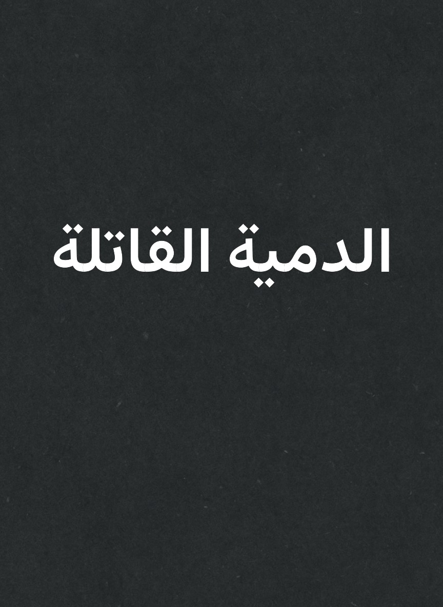 الدمية القاتلة