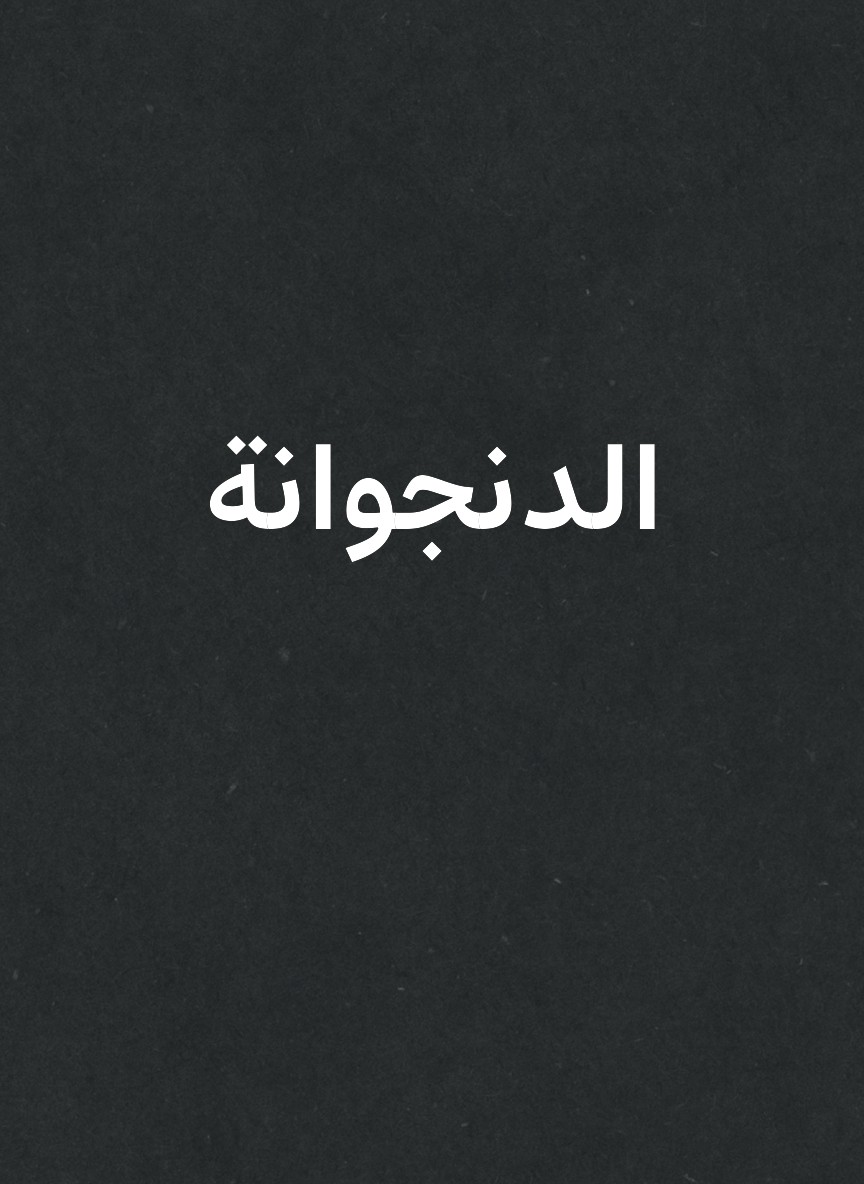 الدنجوانة