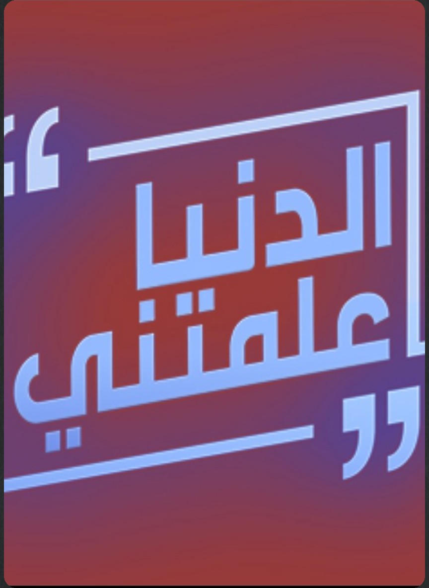 الدنيا علمتني