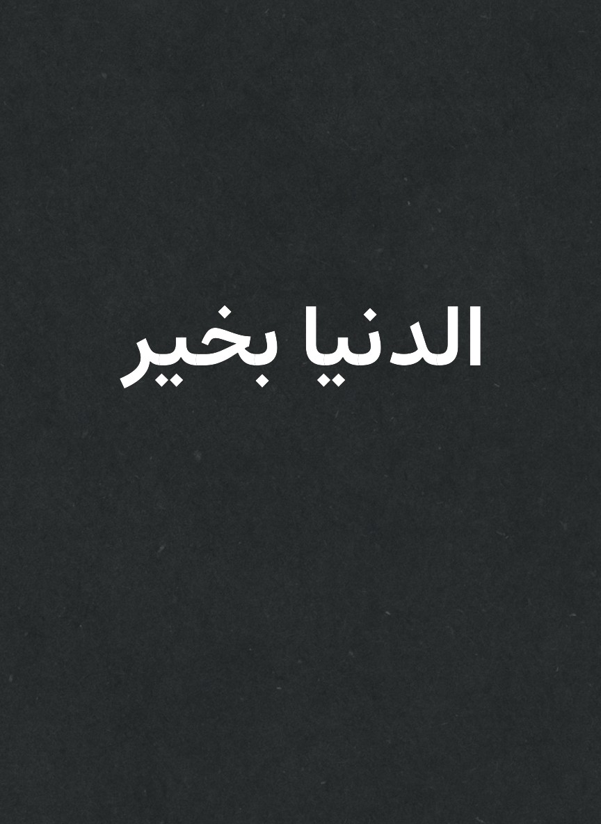 الدنيا بخير