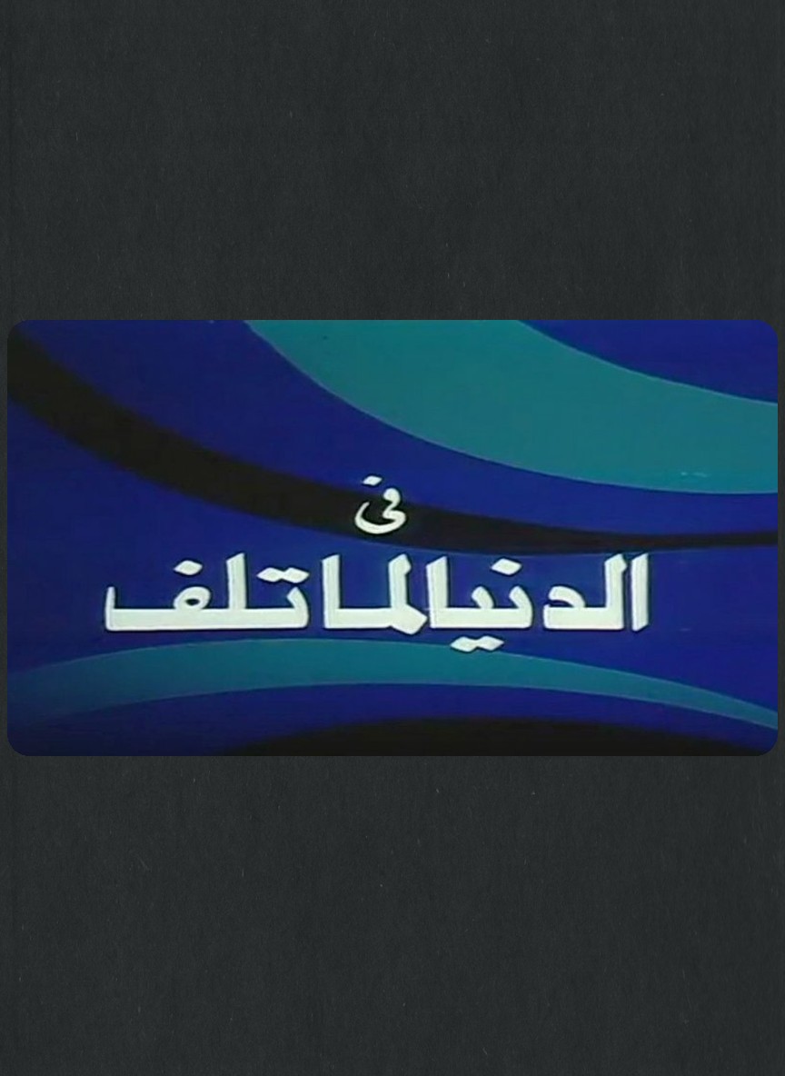 الدنيا لما تلف