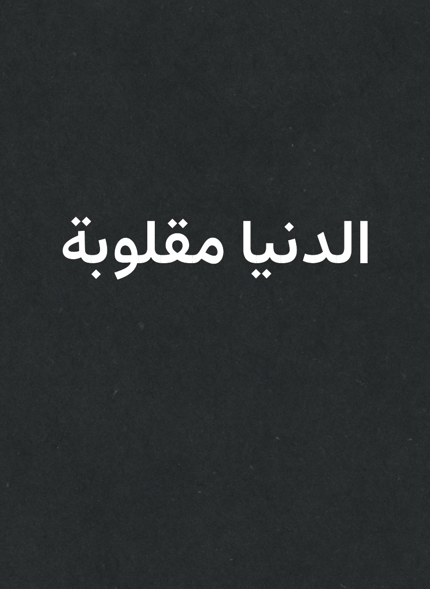 الدنيا مقلوبة