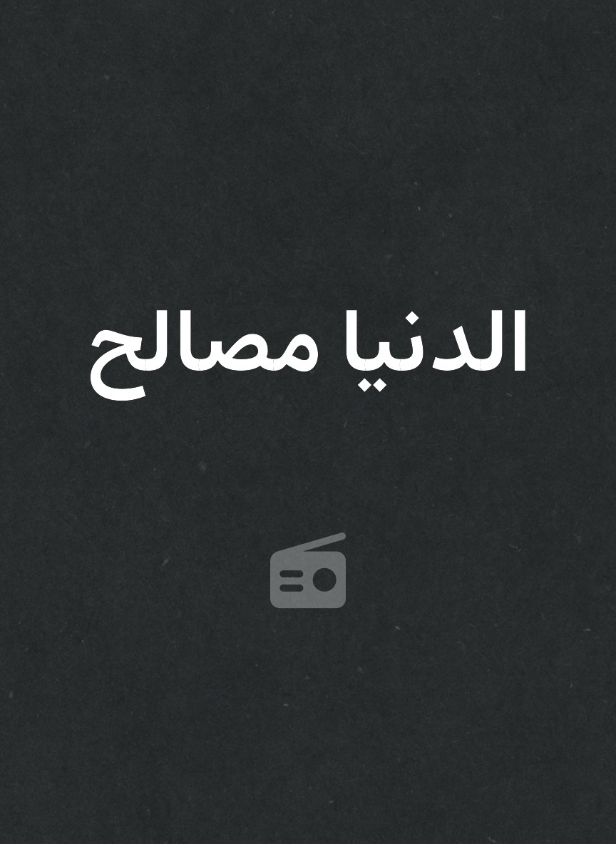 الدنيا مصالح