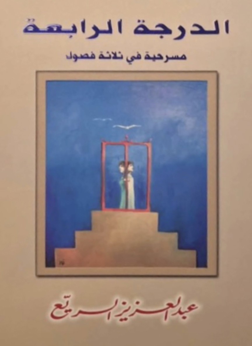 الدرجة الرابعة