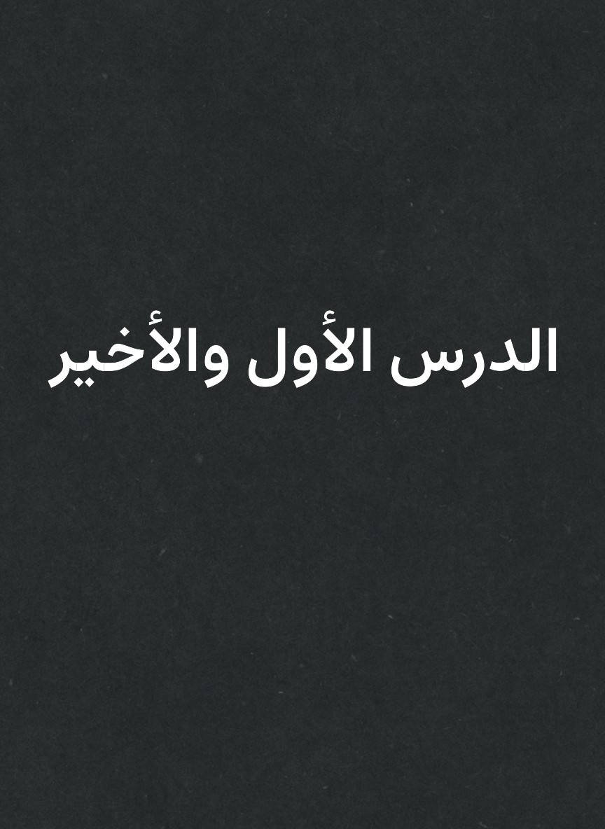 الدرس الأول والأخير
