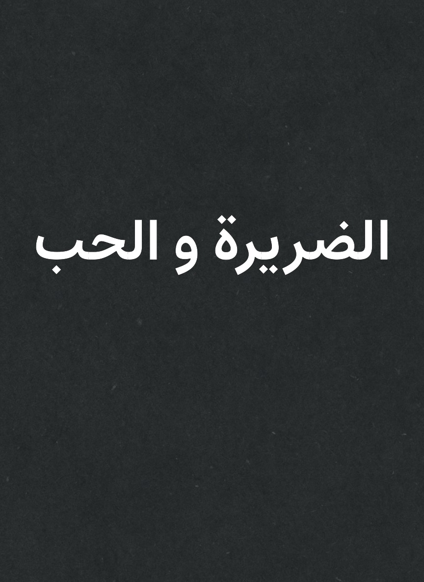 الضريرة و الحب