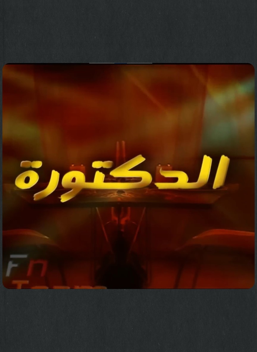 الدكتورة